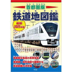 首都圏版鉄道地図鑑　車両・路線図・地形鉄道図でまるわかり！　最新２０２５年版