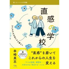 直感の学校　ひらめきを大切にする暮らし
