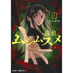 ムシムスメ　１