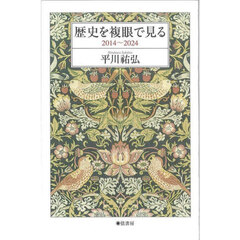歴史を複眼で見る　２０１４～２０２４　平川祐弘随筆集