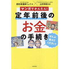 マンガでかんたん！定年前後のお金の手続きぜんぶ教えてください！