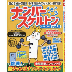 ナンバースケルトンＳＰＥＣＩＡＬ　ｖｏｌ．９