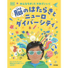脳のはたらきとニューロダイバーシティ　みんなちがって、それでいい！