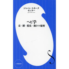 ヘビ学　毒・鱗・脱皮・動きの秘密