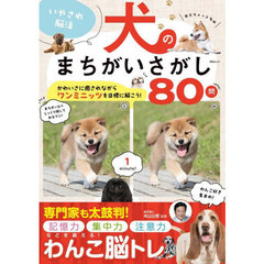いやされ脳活犬のまちがいさがし