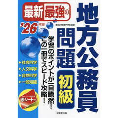 最新最強の地方公務員問題初級　学習のポイントが一目瞭然！この１冊でスピード攻略！　’２６年版
