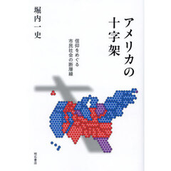 アメリカの十字架　信仰をめぐる市民社会の断層線