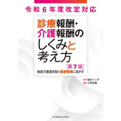 診療報酬・介護報酬のしくみと考え方　改定の意図を知り看護管理に活かす　第７版