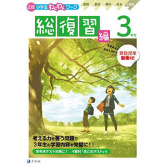 「Ｚ会小学生わくわくワーク」３年生総復習編