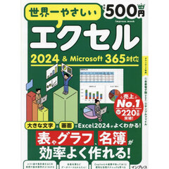 世界一やさしいエクセル２０２４＆Ｍｉｃｒｏｓｏｆｔ３６５対応