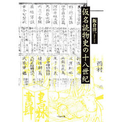 仮名読物史の十八世紀