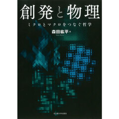 創発と物理　ミクロとマクロをつなぐ哲学