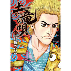 土竜の唄　８８