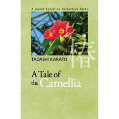 Ａ　Ｔａｌｅ　ｏｆ　ｔｈｅ　Ｃａｍｅｌｌｉａ　Ａ　ｎｏｖｅｌ　ｂａｓｅｄ　ｏｎ　ｈｉｓｔｏｒｉｃａｌ　ｆａｃｔｓ