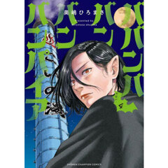 ババンババンバンバンパイア　ＶＯＬ．４