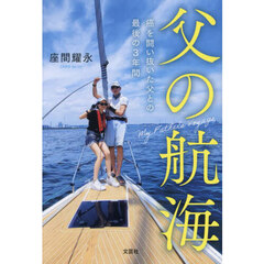 父の航海　癌を闘い抜いた父との最後の３年間