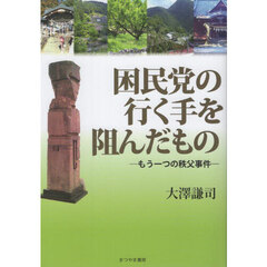 困民党の行く手を阻んだもの　もう一つの秩父事件