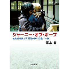 ジャーニー・オブ・ホープ　被害者遺族と死刑囚家族の回復への旅
