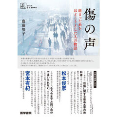 傷の声　絡まった糸をほどこうとした人の物語