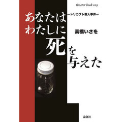 あなたはわたしに死を与えた　トリカブト殺人事件