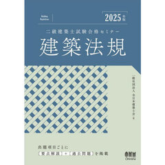 二級建築士試験合格セミナー建築法規　２０２５年版