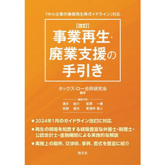 事業再生・廃業支援の手引き　「中小企業の事業再生等ガイドライン」対応　改訂
