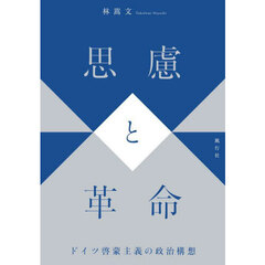 思慮と革命　ドイツ啓蒙主義の政治構想