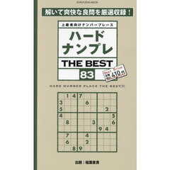 ハードナンプレＴＨＥ　ＢＥＳＴ　上級者向けナンバープレース　８３