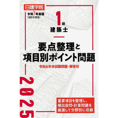 １級建築士要点整理と項目別ポイント問題　令和７年度版