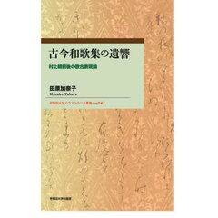 古今和歌集の遺響　村上朝前後の歌合表現論