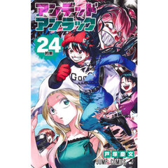 アンデッドアンラック　２４　約束