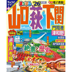 山口・萩・下関　門司港・津和野　’２６