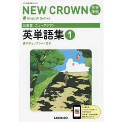 三省堂ニュークラウン完全準拠英単語集　１