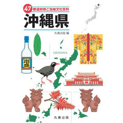４７都道府県ご当地文化百科　４７　沖縄県