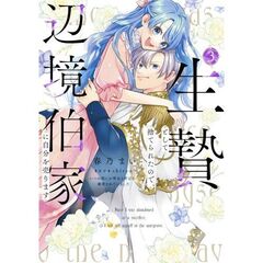 生贄として捨てられたので、辺境伯家に自分を売ります　いつの間にか聖女と呼ばれ、溺愛されていました　３（３）