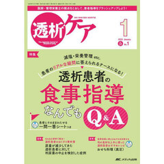 透析ケア　透析と移植の医療・看護専門誌　第３１巻１号（２０２５－１）　透析患者の食事指導なんでもＱ＆Ａ　患者にそのままわたせる一問一答シートつき