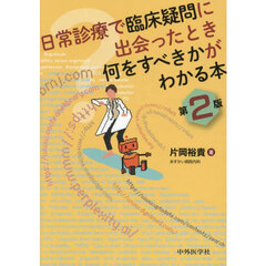 日常診療で臨床疑問に出会ったとき何をすべきかがわかる本　第２版