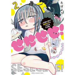 せせせせ！　目指せ初Ｈ！童貞女子のときめき大作戦　２