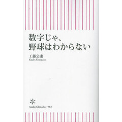 数字じゃ、野球はわからない