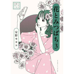 花とみつばち　３