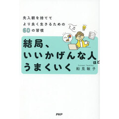 結局、いいかげんな人ほどうまくいく　先入観を捨ててより良く生きるための６０の習慣