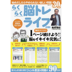 らくらく脳トレライフ　ＶＯＬ．４　そのやる気が若返る力になる！