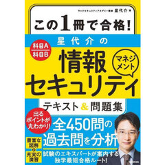 この１冊で合格！星代介の情報セキュリティマネジメントテキスト＆問題集　科目Ａ科目Ｂ