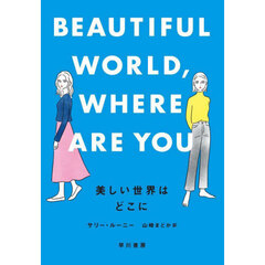 美しい世界はどこに