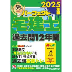 パーフェクト宅建士過去問１２年間　２０２５年版