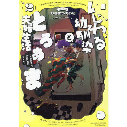 いじわる幼馴染ととろあま夫婦生活 2 通販｜セブンネットショッピング