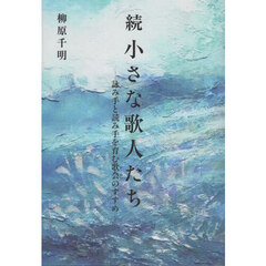 小さな歌人たち　続　詠み手と読み手を育む歌会のすすめ