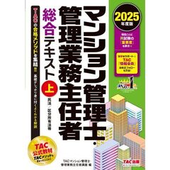 ２０２５年度版　マンション管理士・管理業務主任者　総合テキスト（上）　民法／区分所有法等