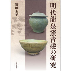 明代龍泉窯青磁の研究