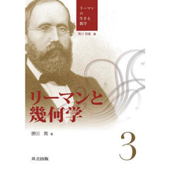 リーマンの生きる数学　３　リーマンと幾何学